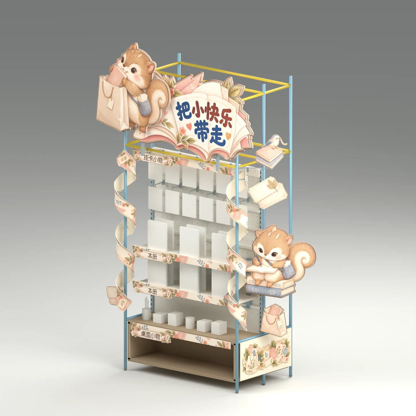 把小快乐带走 · 三维展示